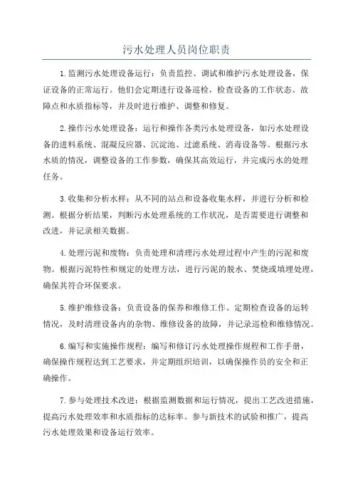 污水处理人员岗位职责