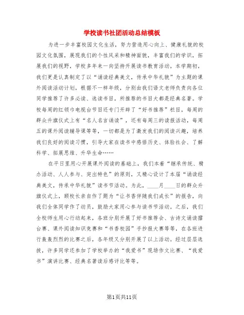 学校读书社团活动总结模板(4篇)