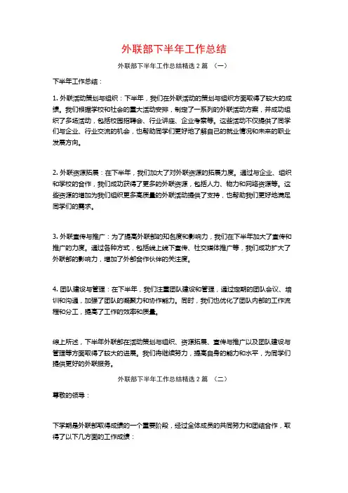 外联部下半年工作总结2篇