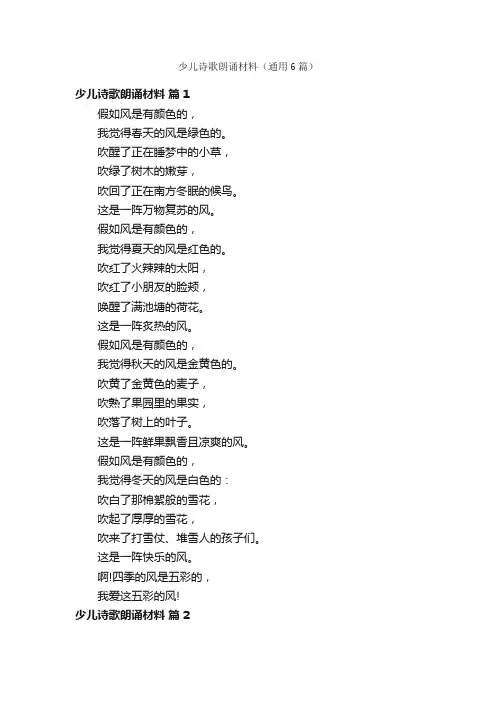 少儿诗歌朗诵材料（通用6篇）