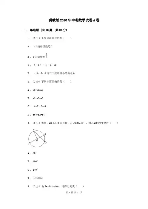 冀教版2020年中考数学试卷A卷