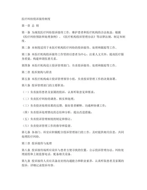 医疗纠纷投诉接待制度模板