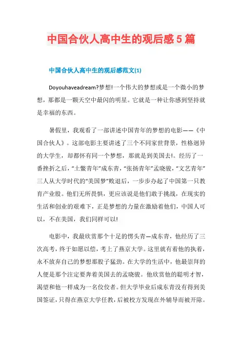 中国合伙人高中生的观后感5篇