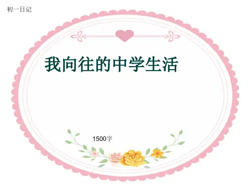 初一作文日记《我向往的中学生活》1500字(共19页PPT)