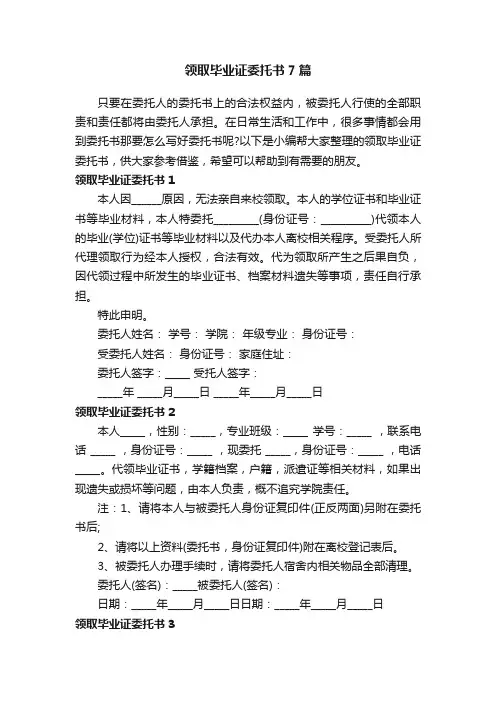 领取毕业证委托书7篇