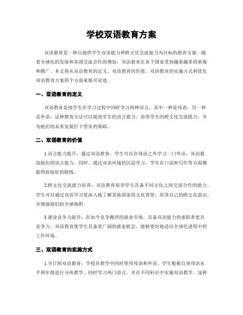 学校双语教育方案