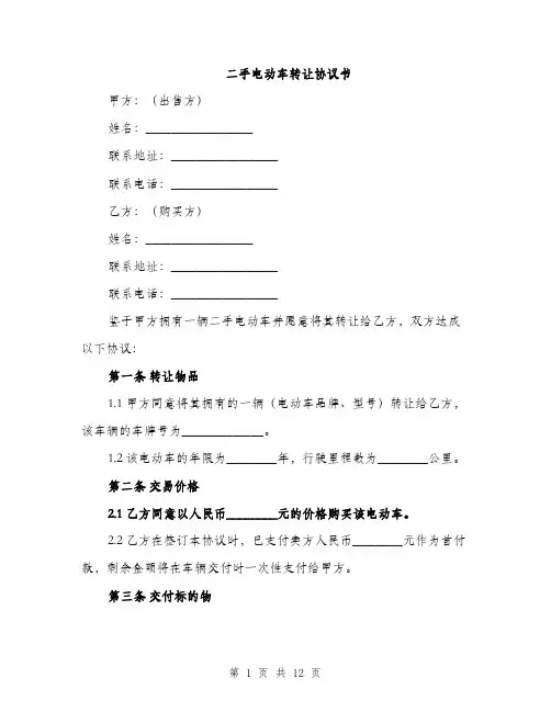 二手电动车转让协议书(四篇)