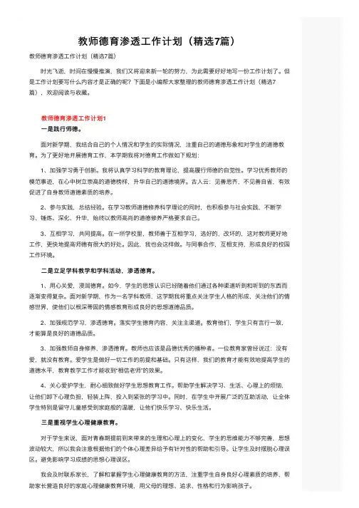 教师德育渗透工作计划（精选7篇）