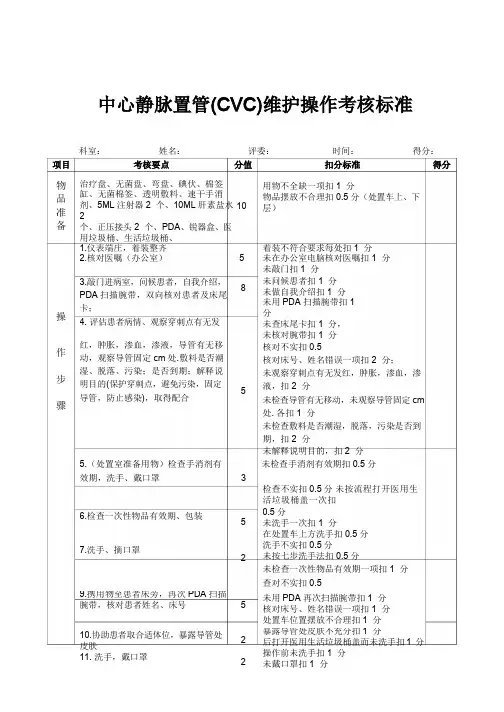 【晨鸟】三甲医院-护理标准-3中心静脉置管(CVC)维护操作考核标准、语言沟通(004)