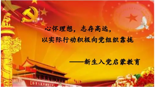 大学新生入党启蒙教育2017年