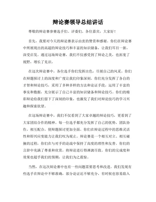 辩论赛领导总结讲话