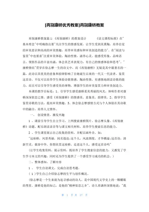 [再别康桥优秀教案]再别康桥教案