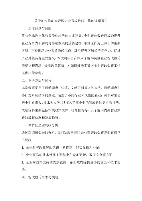 关于加快推动奉贤区企业智改数转工作的调研报告