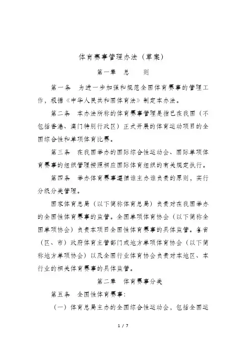 体育赛事管理办法