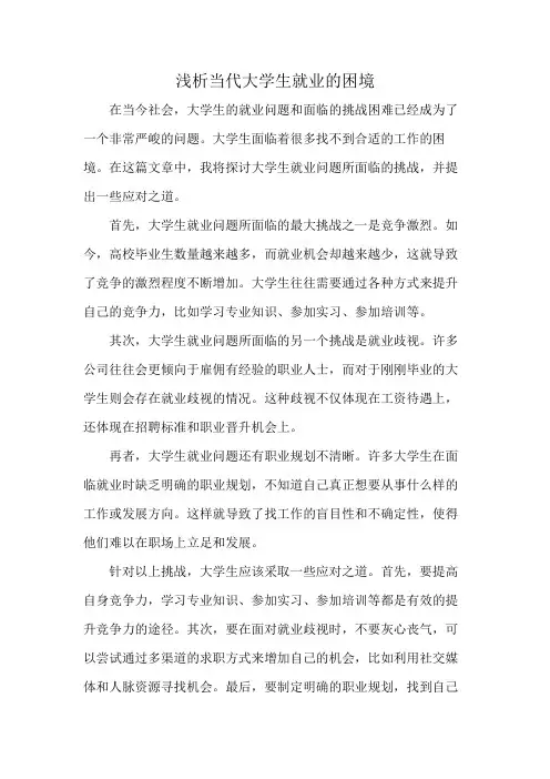 浅析当代大学生就业的困境