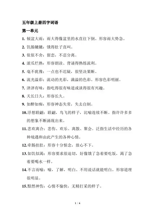五年级上册语文四字词语