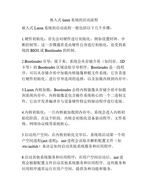 嵌入式linux系统的启动流程