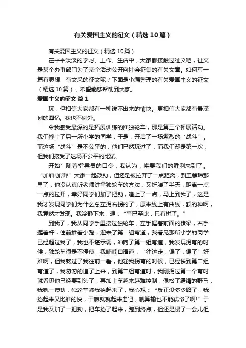 有关爱国主义的征文（精选10篇）