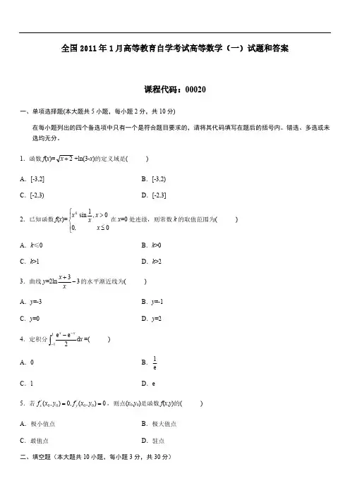 2011年1月全国自考高等数学(一)试题和答案