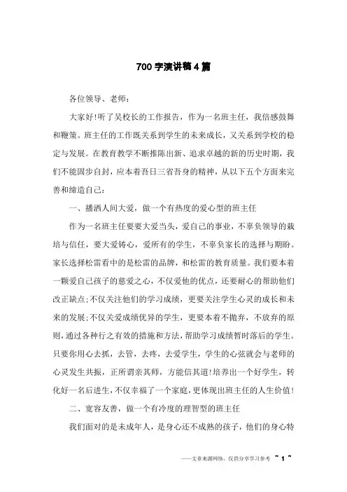 700字演讲稿4篇