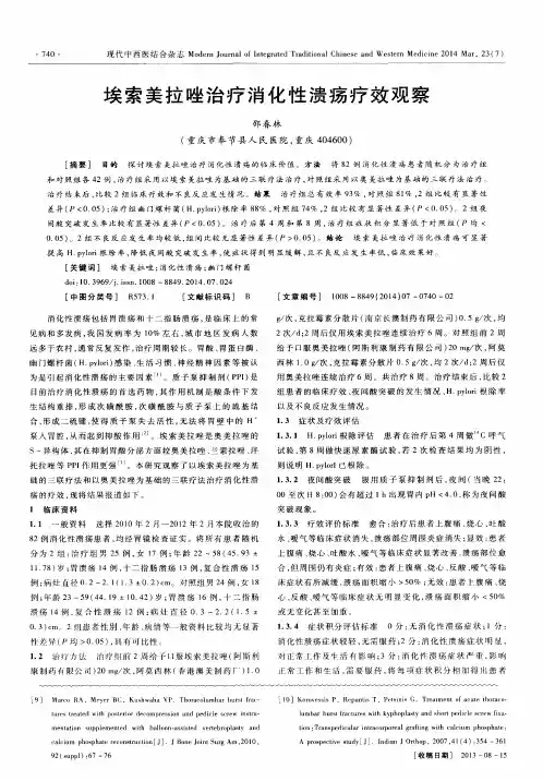 埃索美拉唑治疗消化性溃疡疗效观察