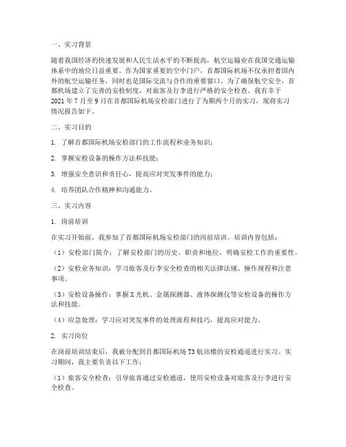 首都机场安检实习报告
