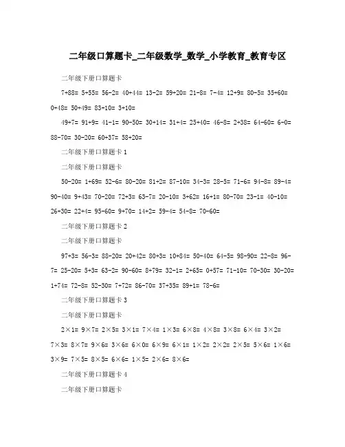 二年级口算题卡_二年级数学_数学_小学教育_教育专区