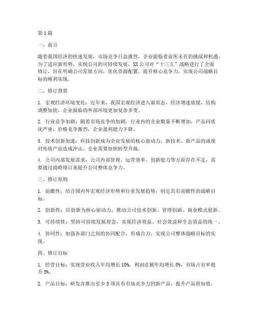 公司十三五战略_修订(2篇)