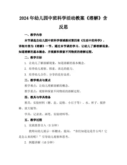 2024年幼儿园中班科学活动教案《溶解》含反思