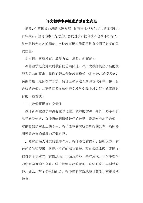 语文教学中实施素质教育之我见