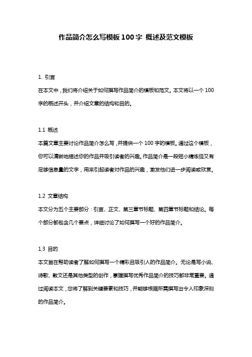 作品简介怎么写模板100字 概述及范文模板