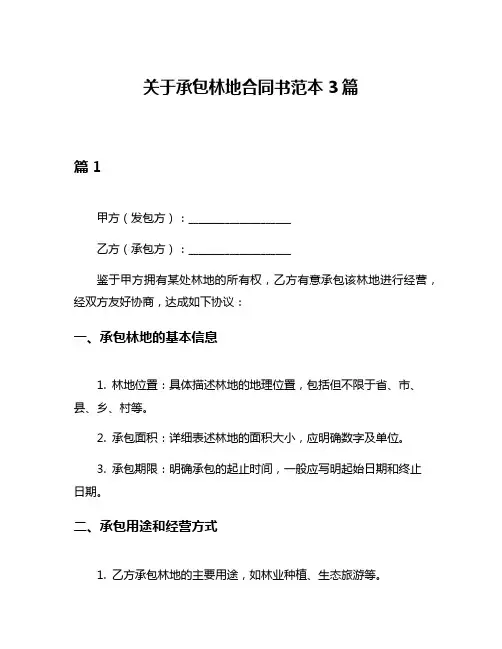 关于承包林地合同书范本3篇