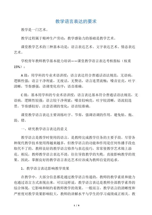 教学语言表达的要求