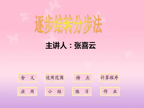 综合逐步结转分步法
