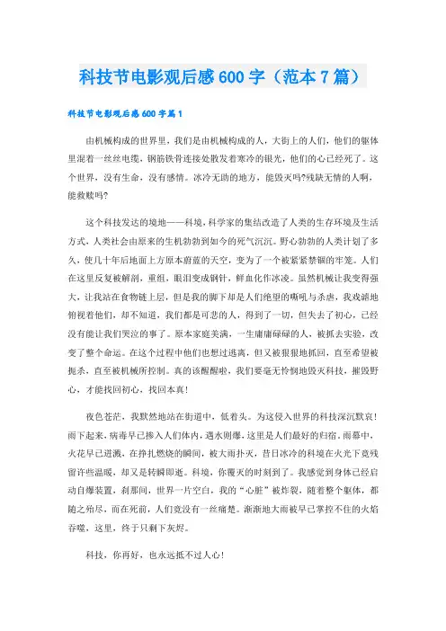 科技节电影观后感600字(范本7篇).doc