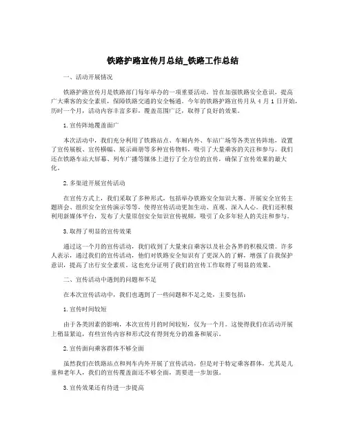 铁路护路宣传月总结_铁路工作总结