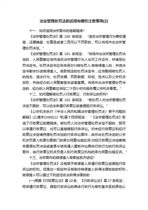 治安管理处罚法的适用有哪些注意事项（2）