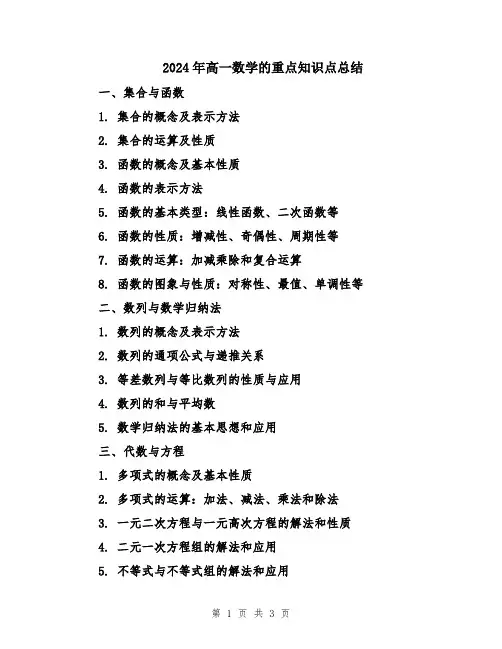 2024年高一数学的重点知识点总结