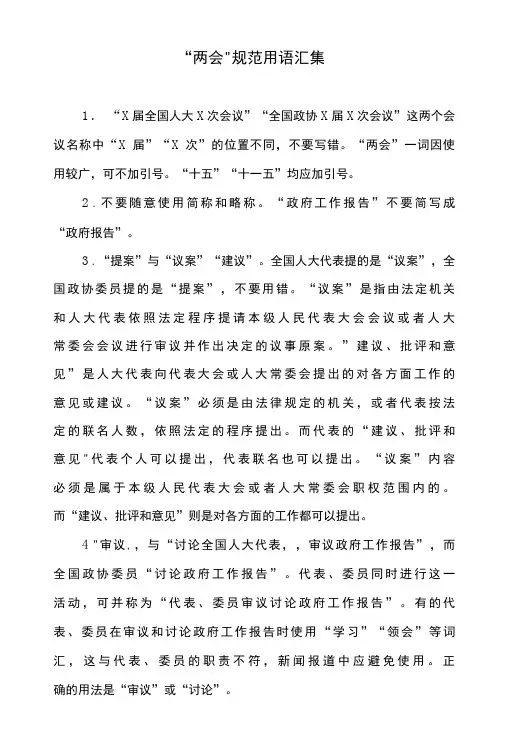 两会规范用语汇集