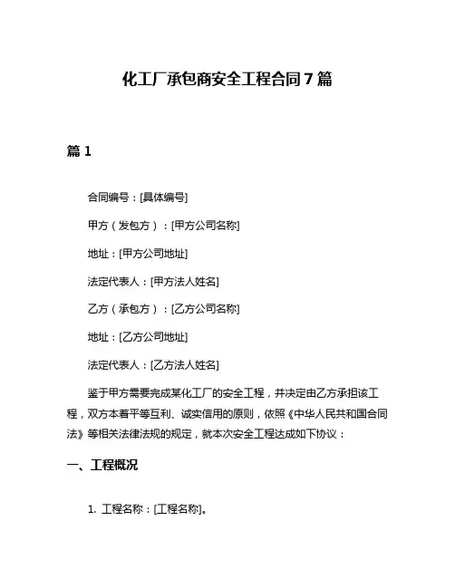 化工厂承包商安全工程合同7篇