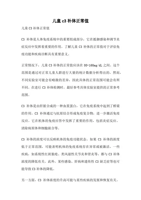 儿童c3补体正常值