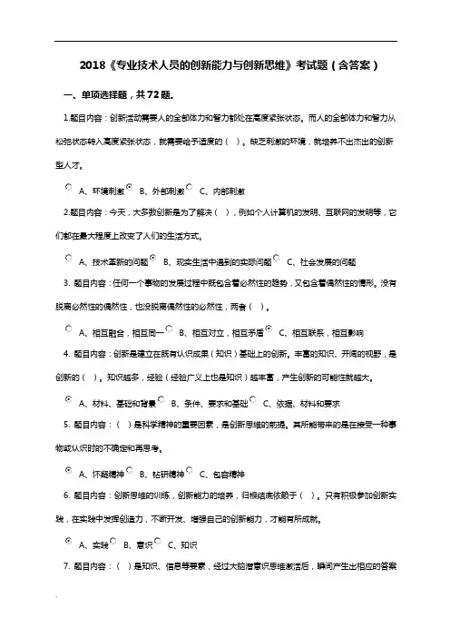 2018《专业技术人员创新能力与创新思维》考试答案