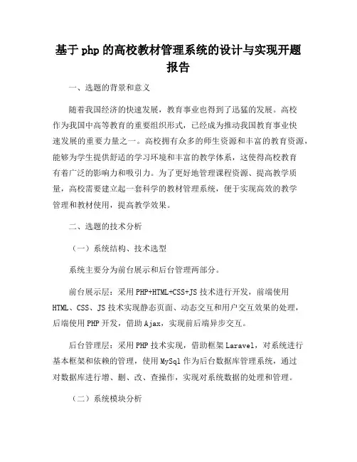 基于php的高校教材管理系统的设计与实现开题报告