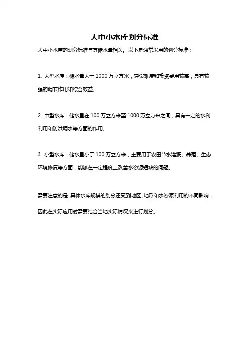 大中小水库划分标准
