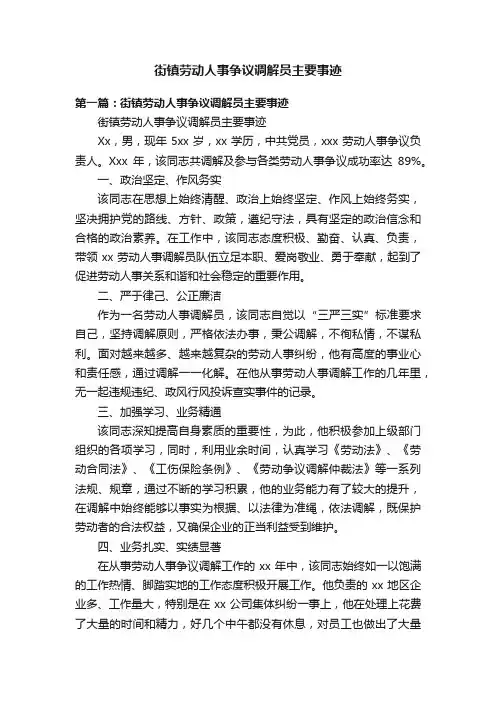 街镇劳动人事争议调解员主要事迹