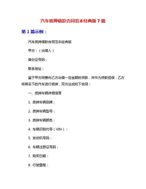 汽车质押借款合同范本经典版7篇