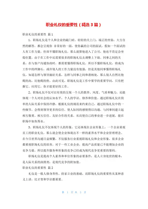 职业礼仪的重要性(精选3篇)