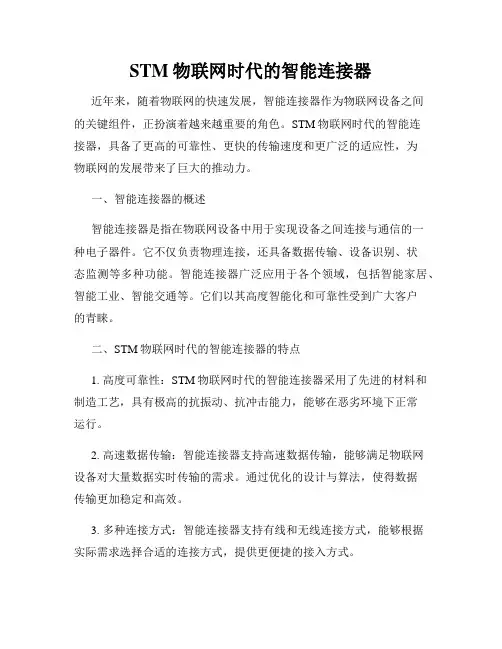 STM物联网时代的智能连接器