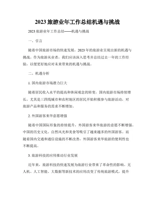 2023旅游业年工作总结机遇与挑战