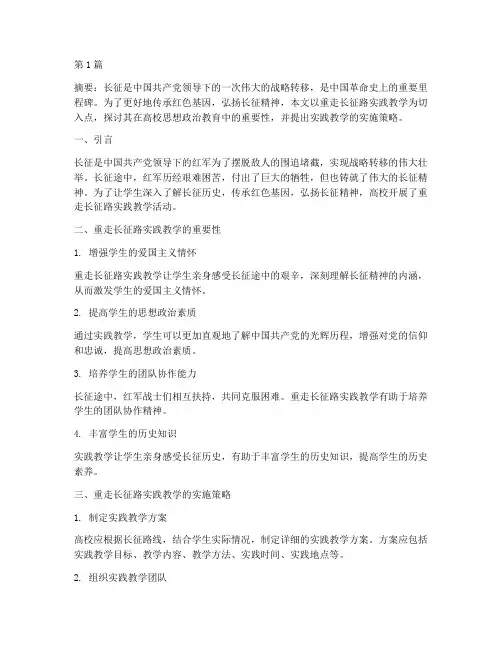 重走长征路实践教学(3篇)